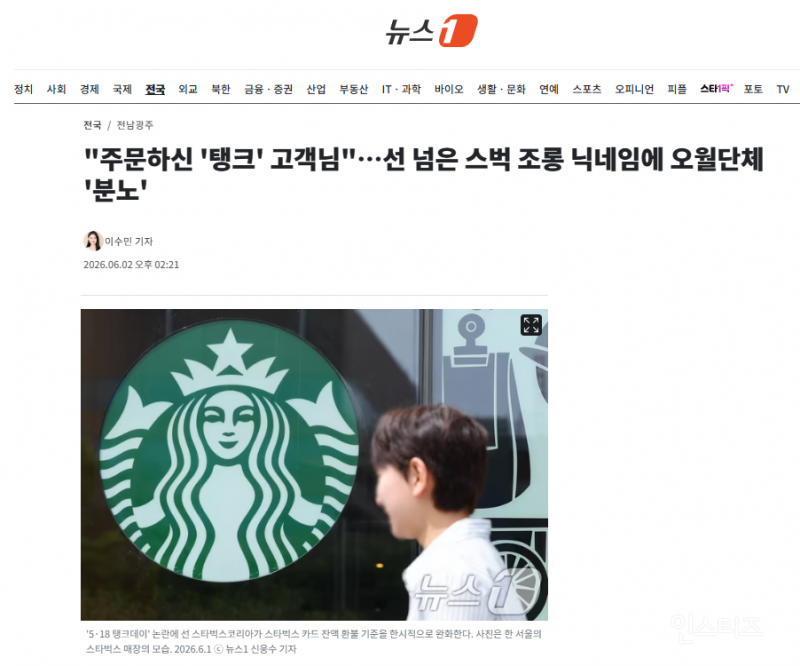 "주문하신 '탱크' 고객님"…선 넘은 스벅 조롱 닉네임에 오월단체 '분노' | 인스티즈