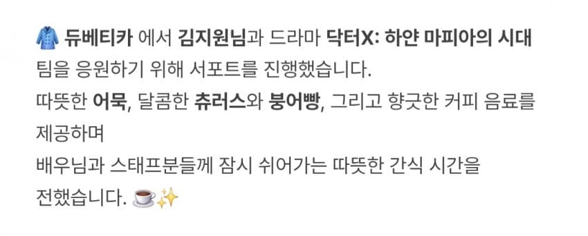 [잡담] 김지원) 듀베티카가 김지원 드라마 (닥터x:하얀 마피아의 시대) 보내준 닥터X 커피차 서포트 | 인스티즈