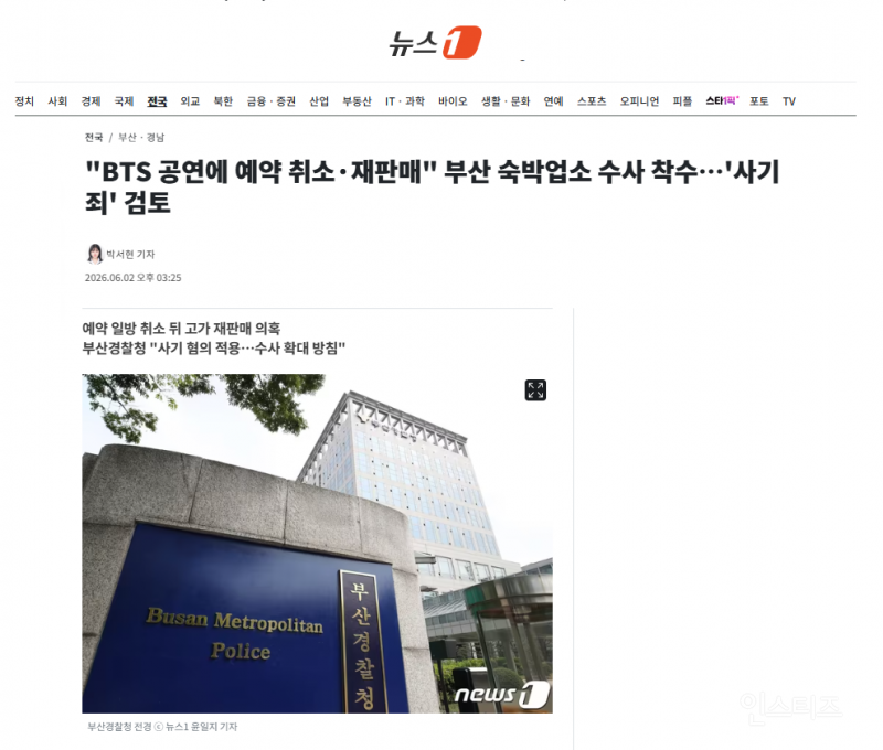 "BTS 공연에 예약 취소·재판매" 부산 숙박업소 수사 착수…'사기죄' 검토 | 인스티즈