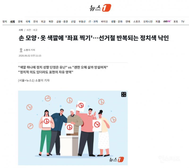 손 모양·옷 색깔에 '좌표 찍기'…선거철 반복되는 정치색 낙인 | 인스티즈