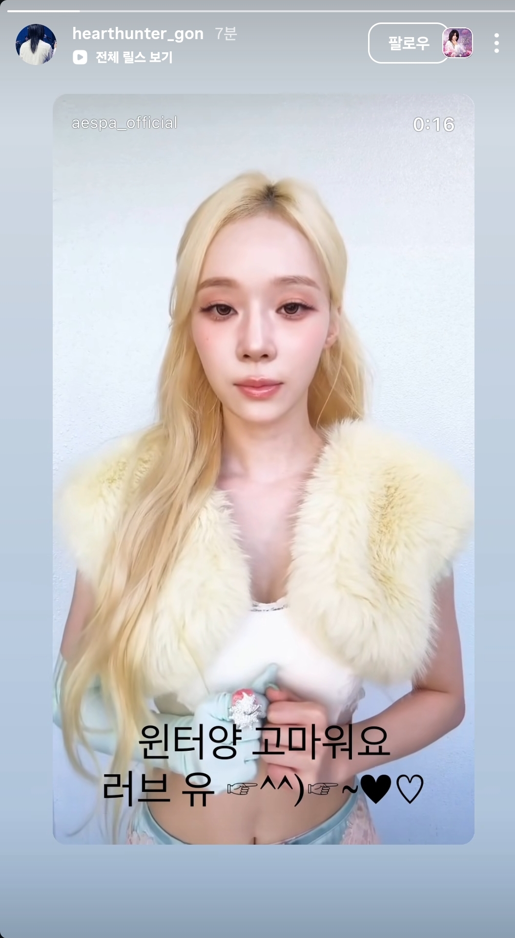 [잡담] 최성곤 계정이 윈터양 고맙대~! 러브유🤍🤍 | 인스티즈