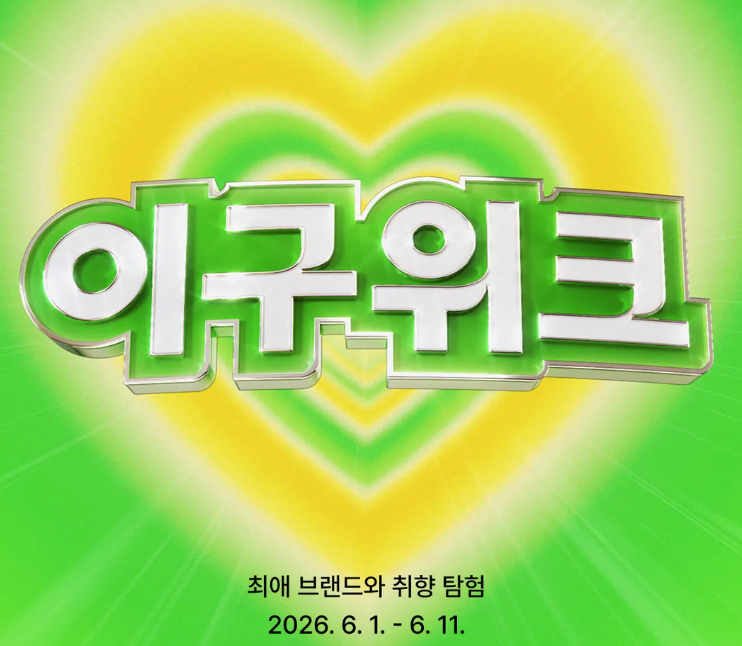 [잡담] 드디어 이구위크 시작 내 텅장도 시작 | 인스티즈