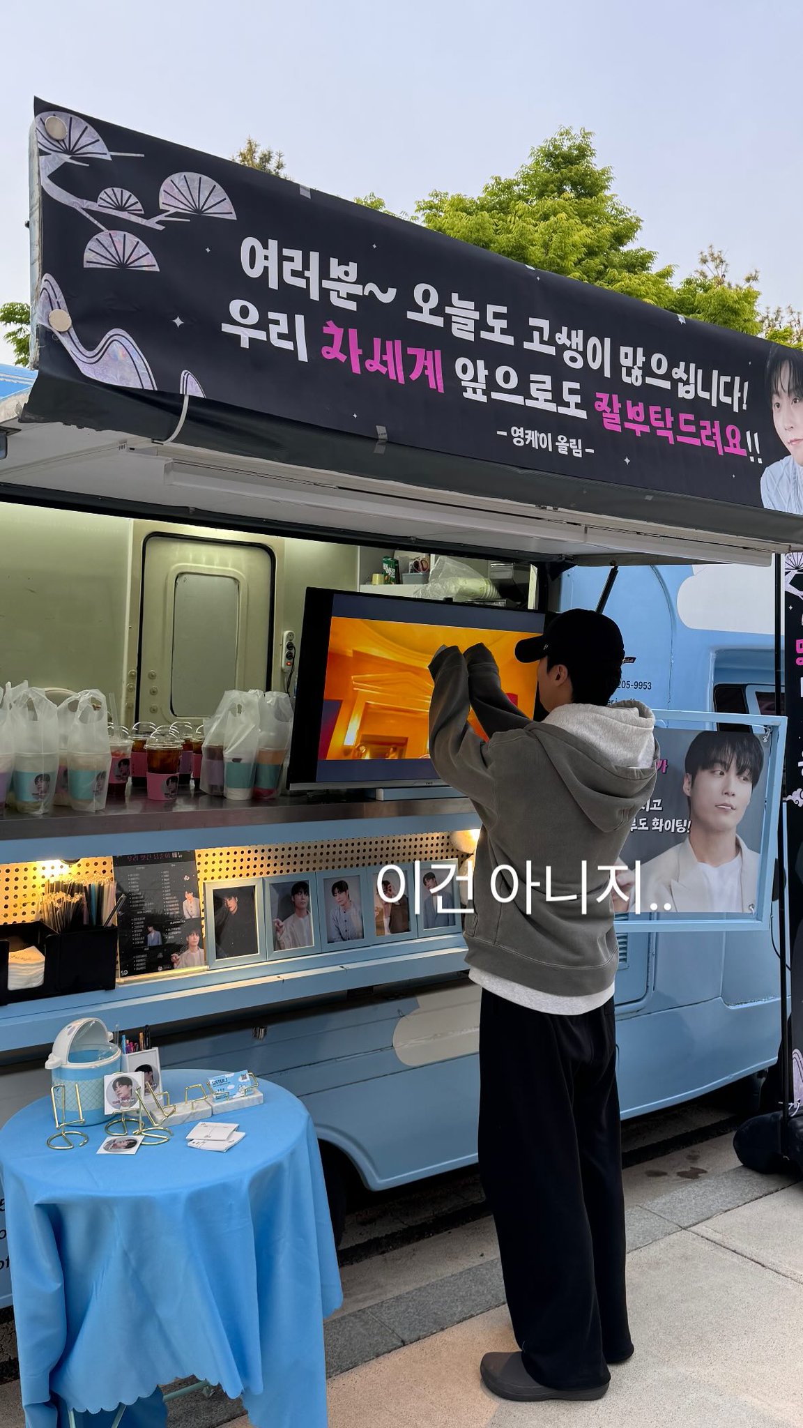 [잡담] 멋진신세계) 진짜 개뒷북) 영케이가 커피차도 보냈구나 | 인스티즈