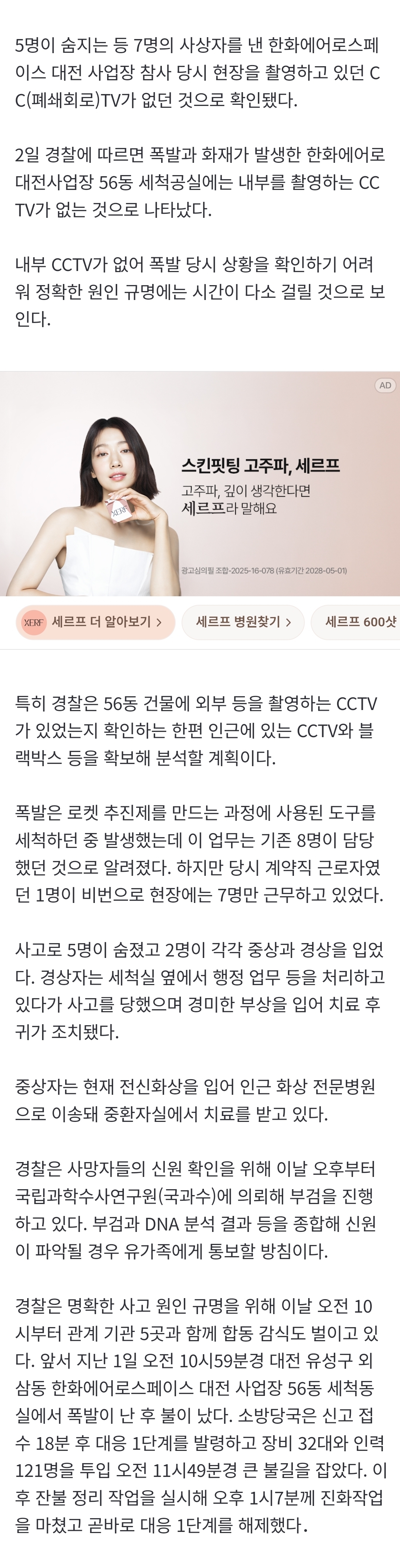 [정보/소식] 대전 한화에어로 폭발사고 세척공실 현장 'CCTV' 없어 원인 규명 난항 | 인스티즈
