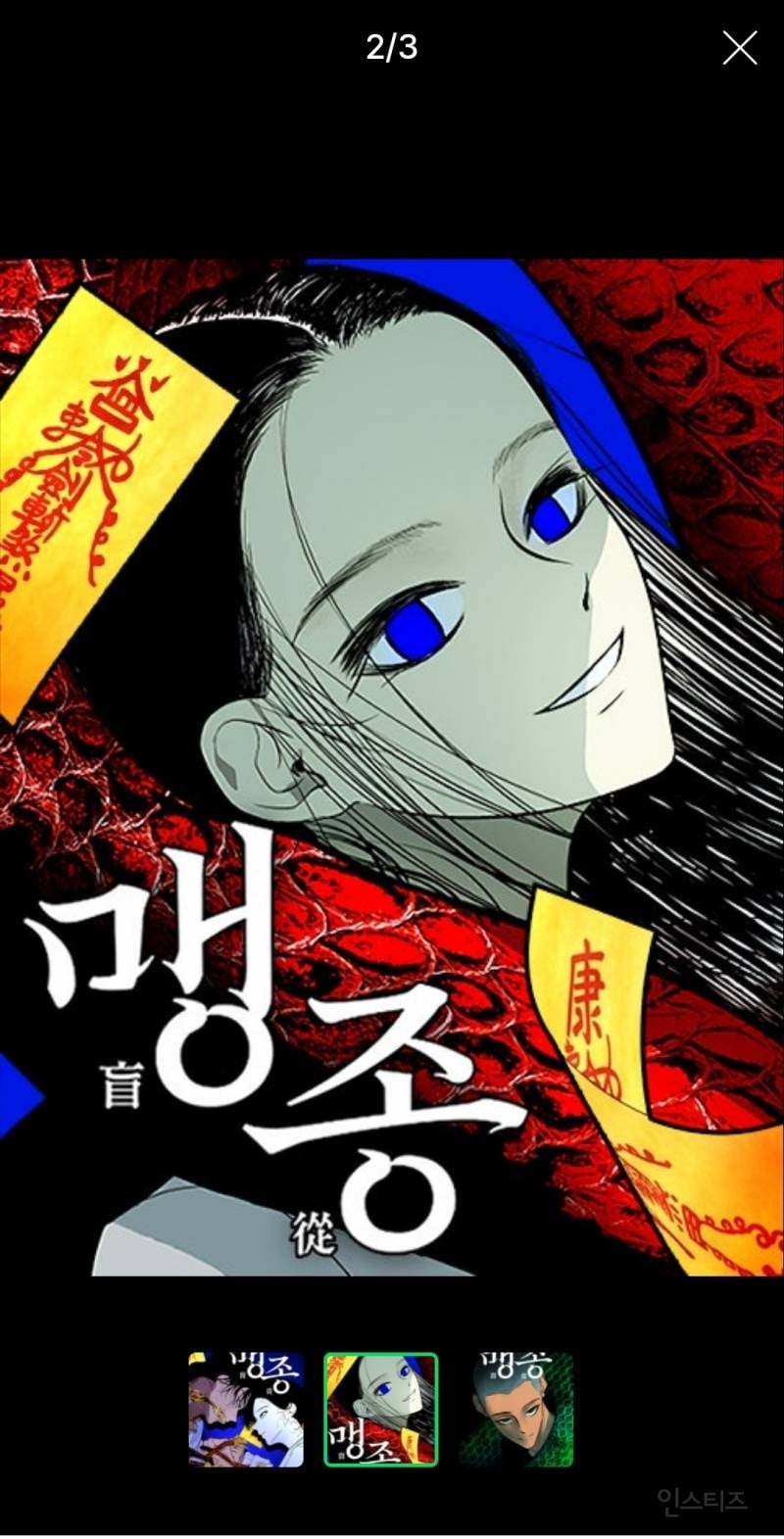 영화 파묘의 웹툰 버전 스핀오프 '맹종' (화림봉길 첫만남) | 인스티즈