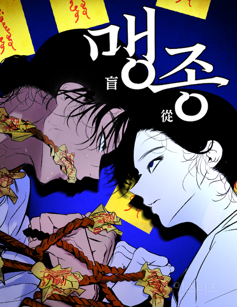 영화 파묘의 웹툰 버전 스핀오프 '맹종' (화림봉길 첫만남) | 인스티즈