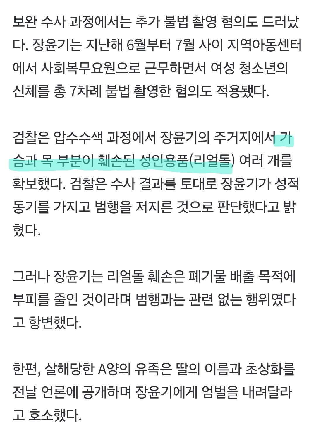[정보/소식] 가슴·목 훼손된 리얼돌 '무더기'…장윤기, 결국 성범죄 목적 여고생 살해 | 인스티즈