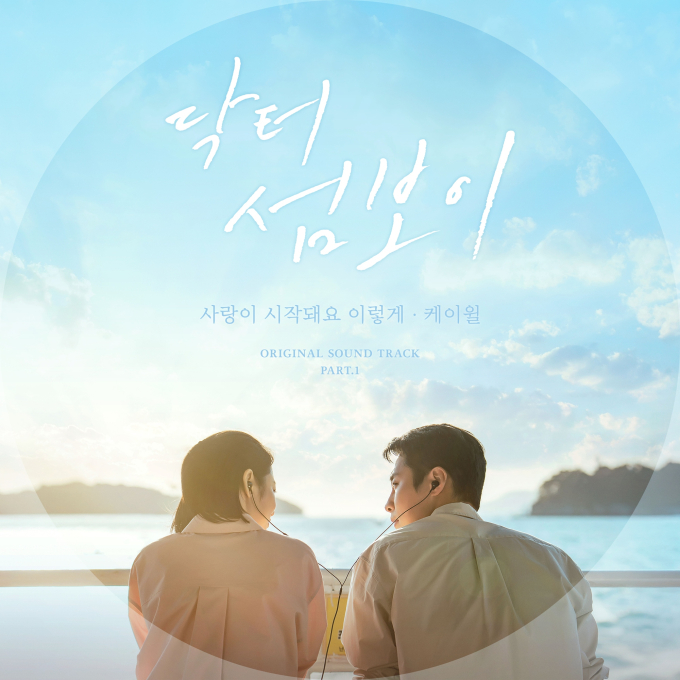 [정보/소식] 닥터섬보이) 케이윌, '닥터 섬보이' OST 첫 주자 | 인스티즈