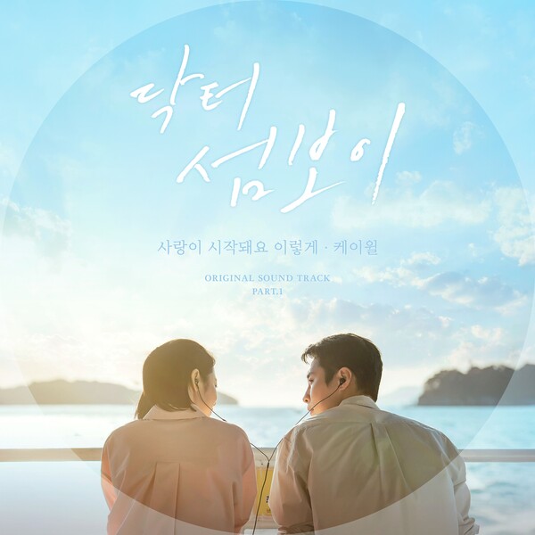 [정보/소식] 케이윌, '닥터 섬보이' OST 첫 번째 주자…'사랑이 시작돼요 이렇게' 오늘(2일) 발매 | 인스티즈