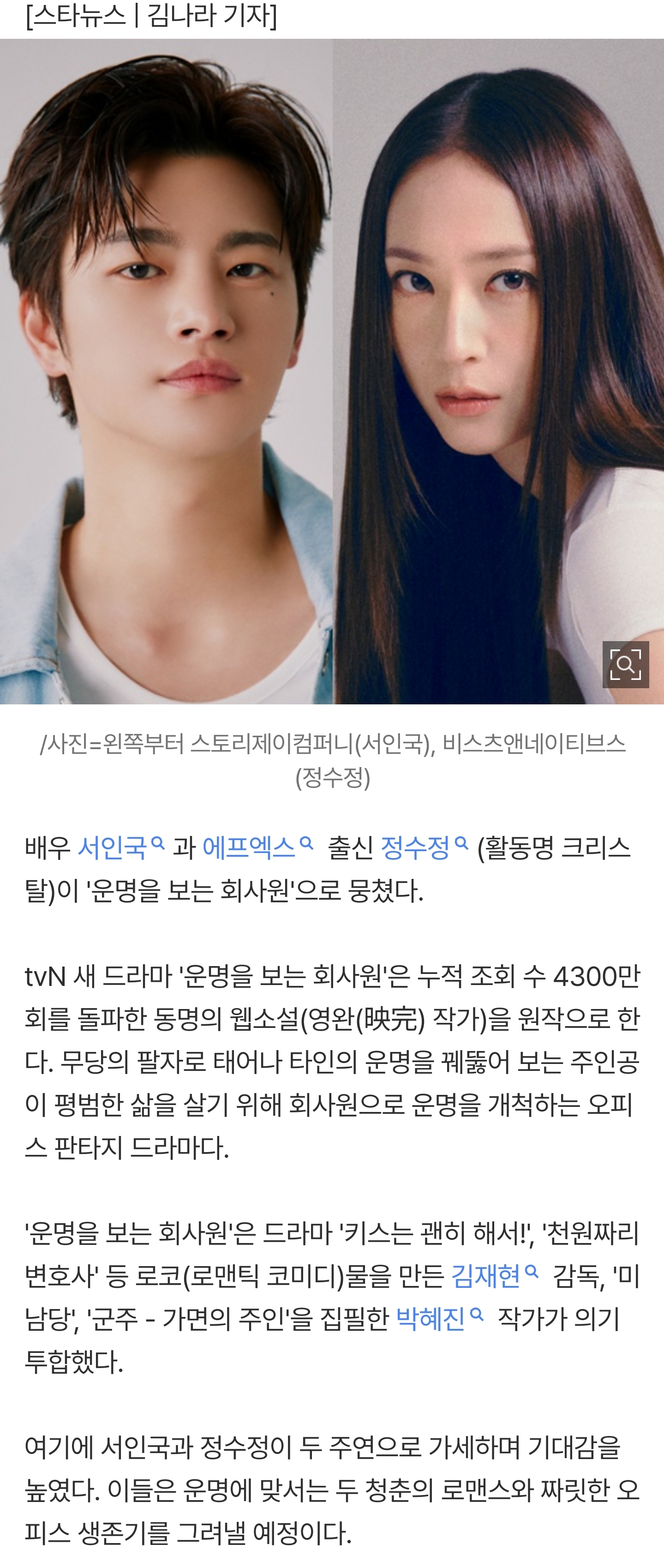 [정보/소식] '무당 팔자' 서인국❤️'얼음 공주' 정수정..'운명을 보는 회사원' 된다 [공식] | 인스티즈
