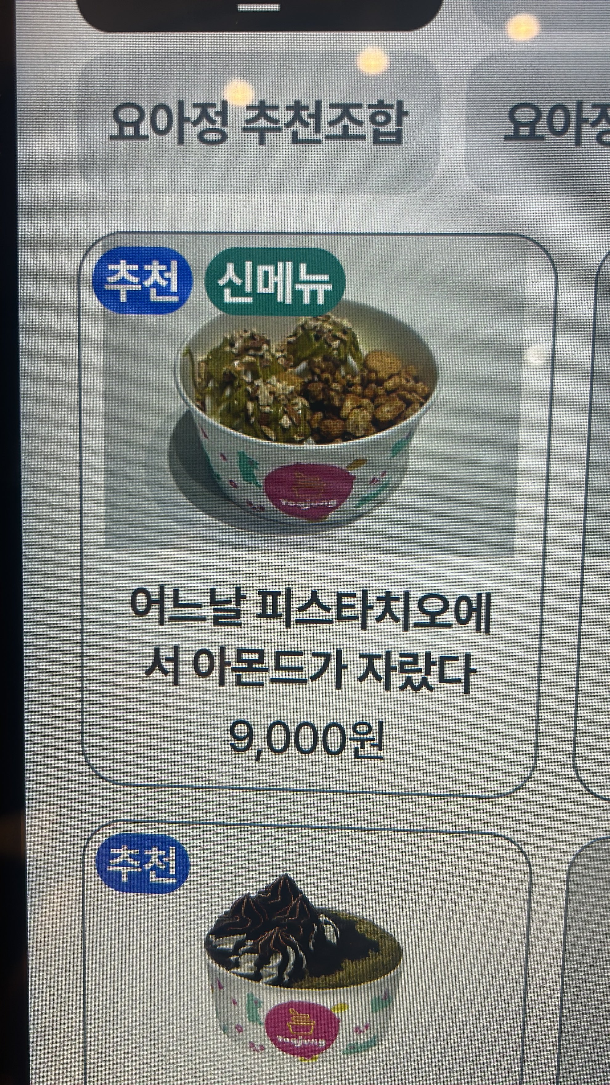 [잡담] 요아정 신메뉴 이름 투바투 닮아갘ㅋㅋㅋㅋㅋ | 인스티즈