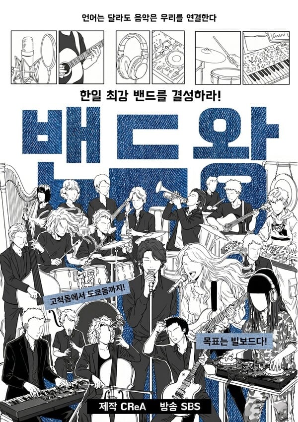 [정보/소식] SBS 한일 밴드 오디션 '밴드왕' 론칭…서혜진 사단 뭉쳤다 | 인스티즈