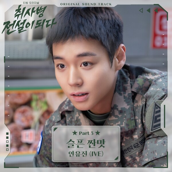 [정보/소식] 아이브 안유진, 오늘(2일) '취사병 전설이 되다' OST '슬픈 짠맛' 발매 | 인스티즈