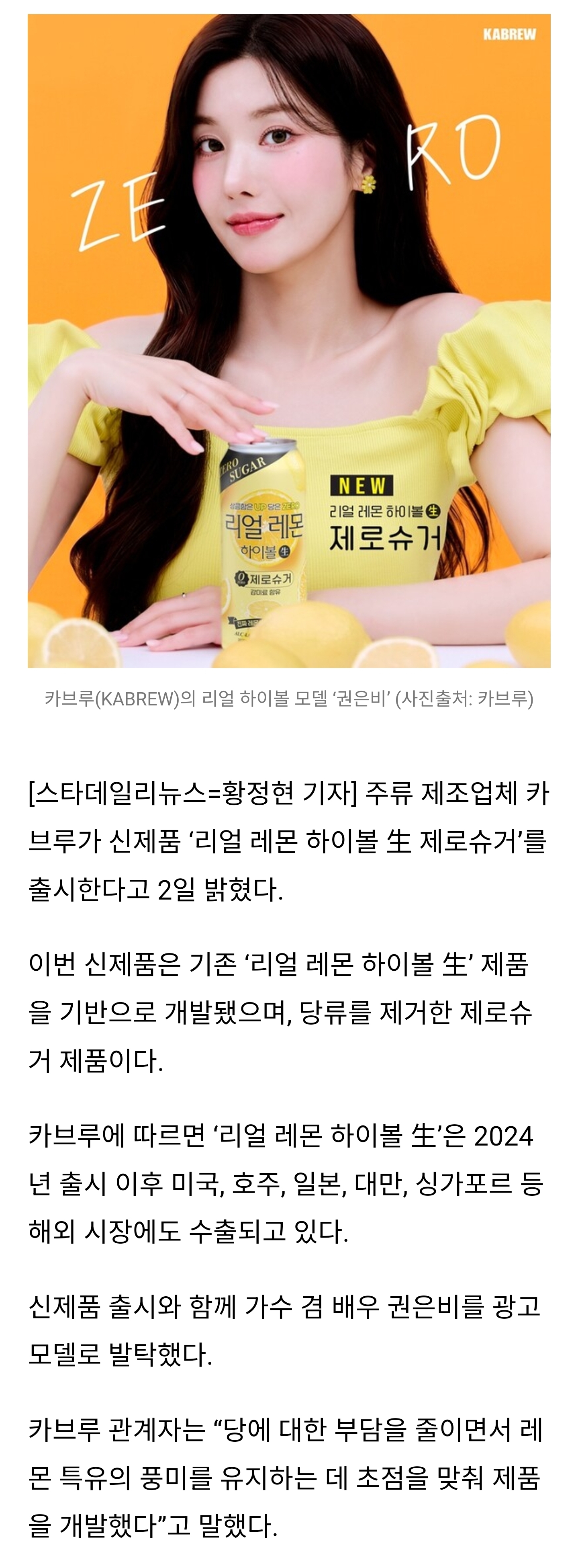 [정보/소식] 카브루, '리얼 레몬 하이볼 生 제로슈거' 출시…권은비 모델 발탁 | 인스티즈