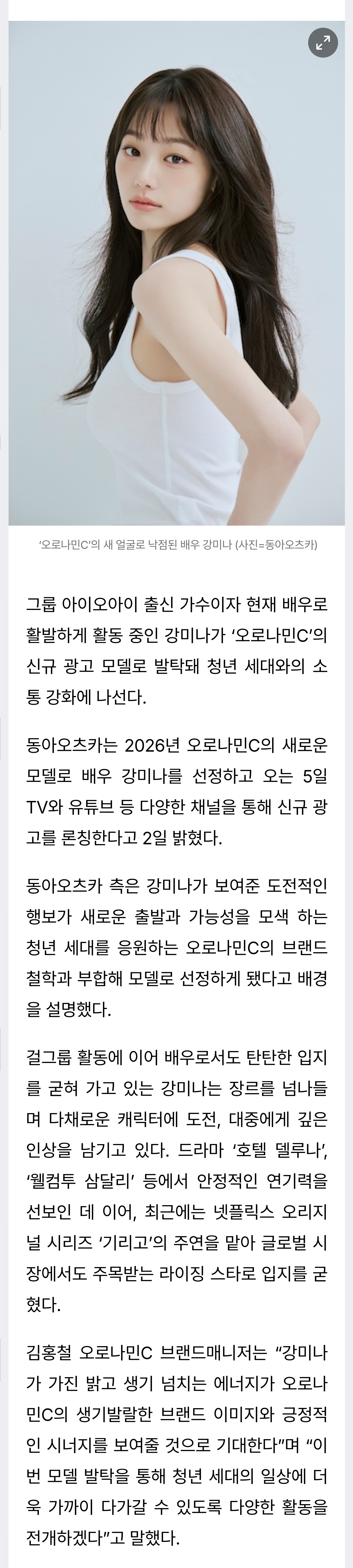 [정보/소식] 강미나, '오로나민C' 새 얼굴로 낙점...동아오츠카, "브랜드 이미지와 시너지 기대” | 인스티즈