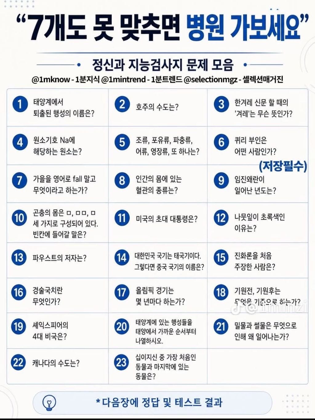 [잡담] 이거 7개 못맞추면 병원 가야된대 | 인스티즈