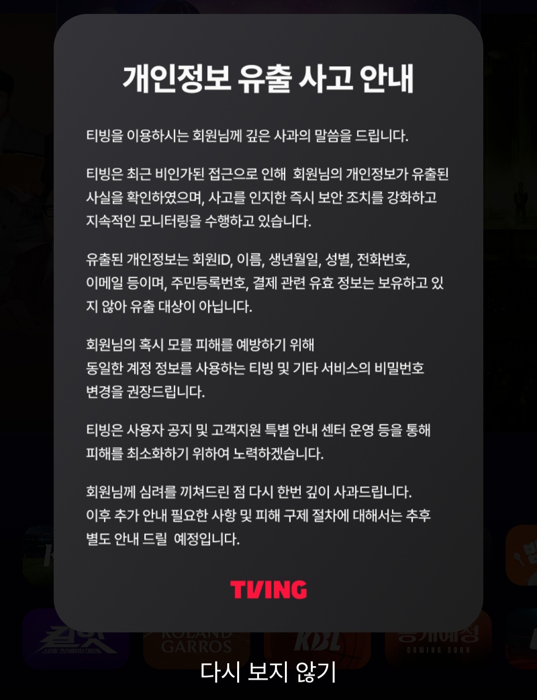 [잡담] 티빙 개인정보 유출이라고 뜨는 사람? | 인스티즈