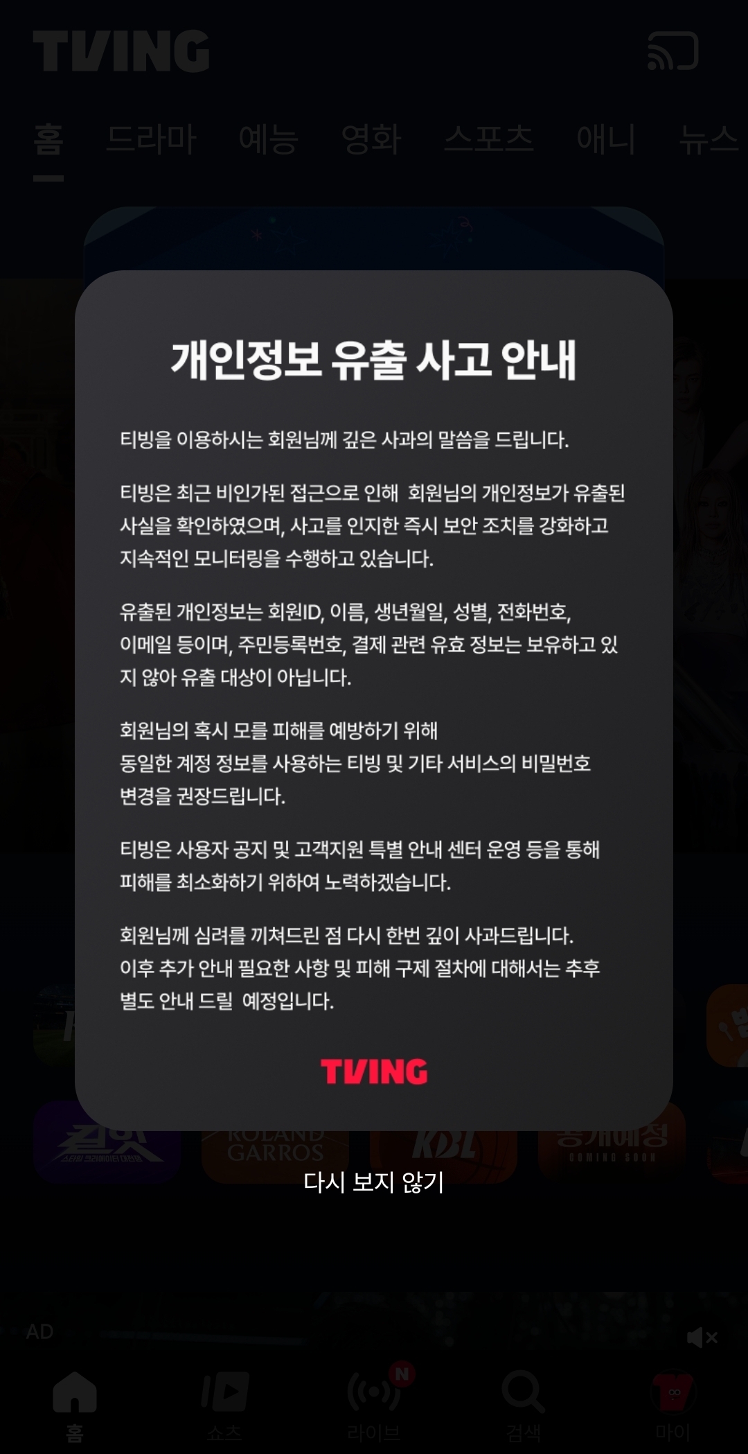 [잡담] 티빙 개인정보 유출됐대 | 인스티즈
