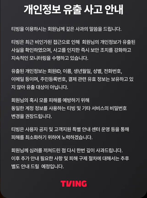 [잡담] 티빙 개인정보 유출됐나봐 | 인스티즈