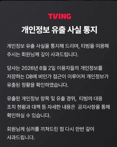 [정보/소식] 티빙, 개인정보 유출 사고 발생⋯ "이름·전화번호·이메일 등 유출” | 인스티즈