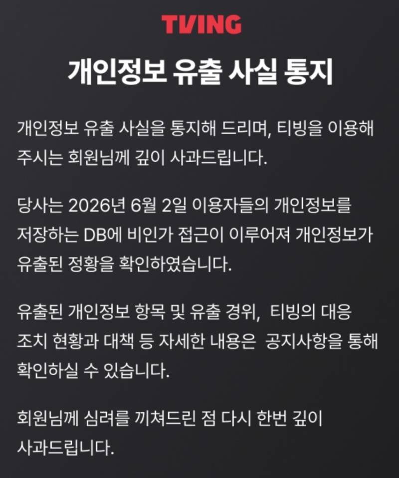 [잡담] 🚨티빙 개인정보 털림.. 다들 비번 바꿔 | 인스티즈