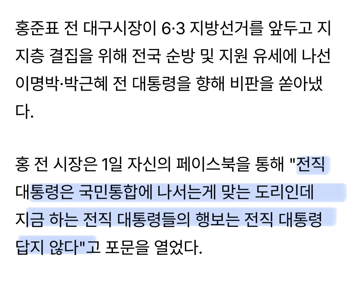 [잡담] 홍준표, 선거판 등판한 MB·朴 저격 "전직 대통령답지 않다…예우 복원 요청 머쓱" | 인스티즈