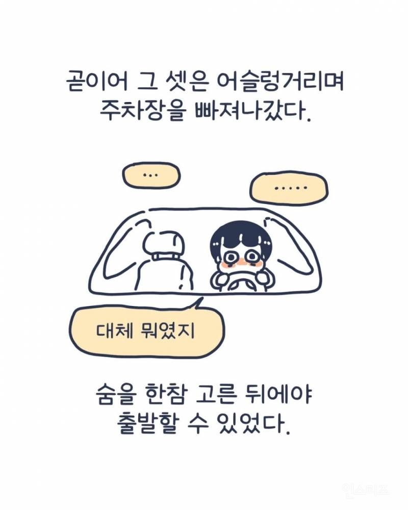 주차장 납치 당할 뻔한 인스타툰 작가 | 인스티즈