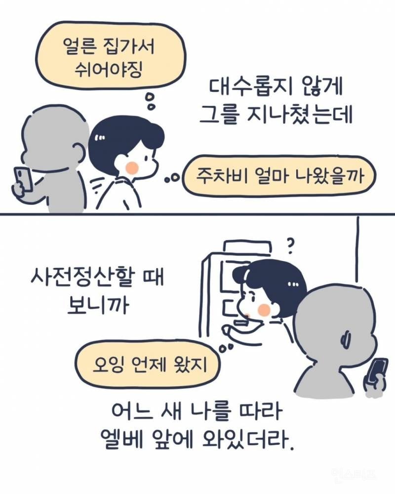 주차장 납치 당할 뻔한 인스타툰 작가 | 인스티즈