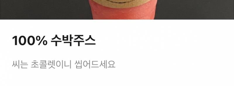 [잡담] ㅋㅋㅋㅋㅋ 수박주스 설명 귀엽다 | 인스티즈