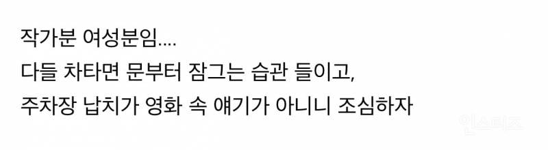 주차장 납치 당할 뻔한 인스타툰 작가 | 인스티즈