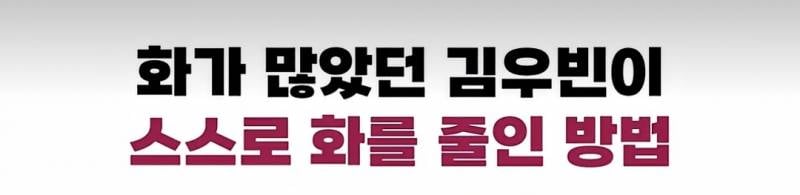 화가 많던 김우빈이 화를 줄였던 방법 | 인스티즈