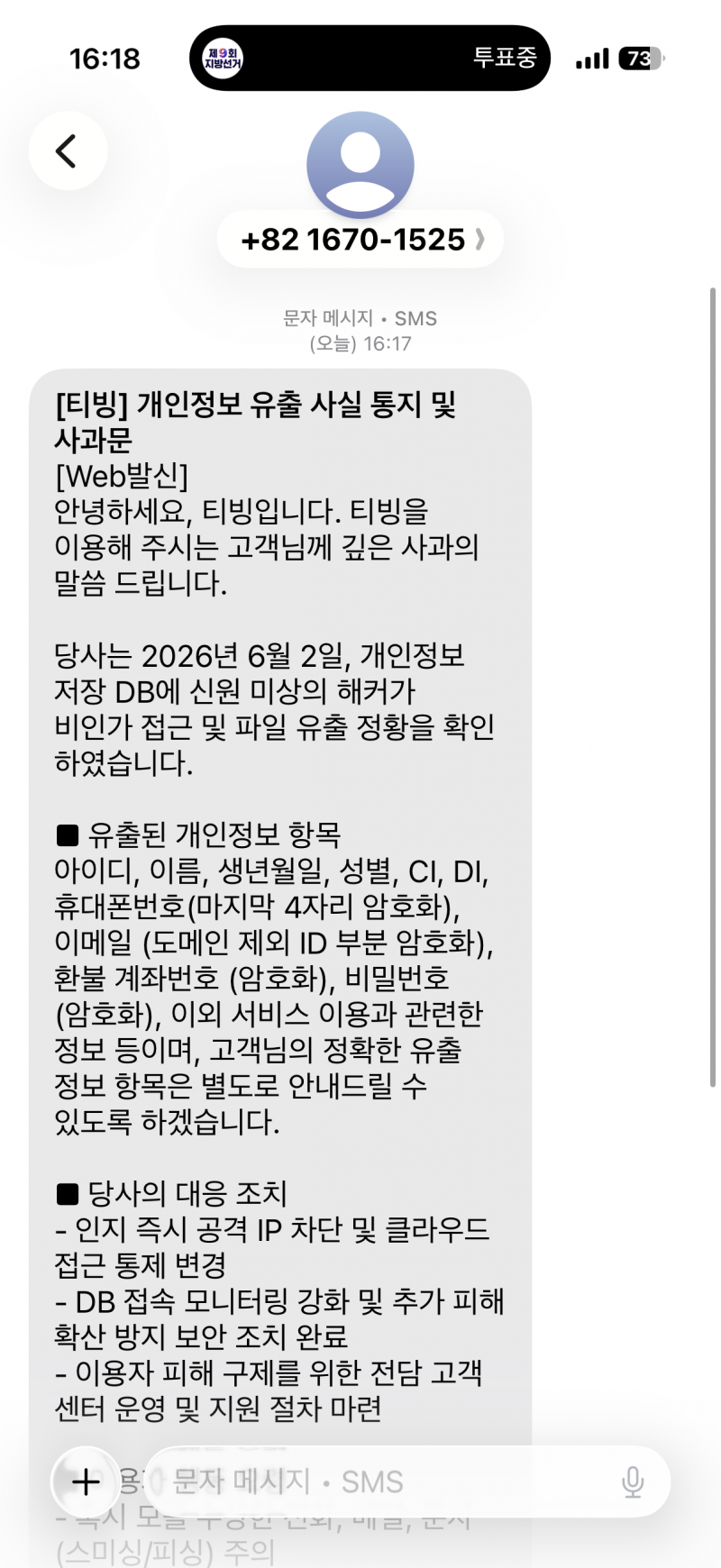 [잡담] 아 티빙 뭐임 개인정보유출;; | 인스티즈