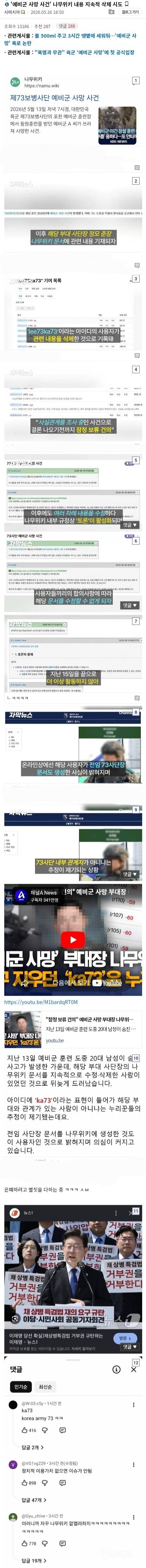 '예비군 사망사건' 나무위키 내용 지속적인 삭제 시도 ㄷㄷ | 인스티즈