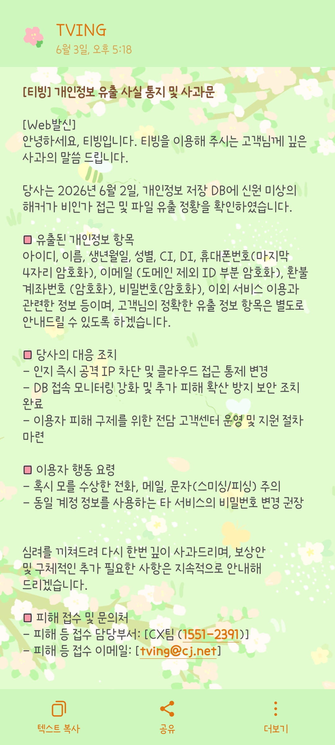 [잡담] 티빙 이 개놈들 내 개인정보 유출함 | 인스티즈