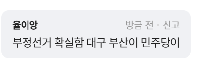 [잡담] 부정선거 확실함 대구 부산이 민주당이 | 인스티즈