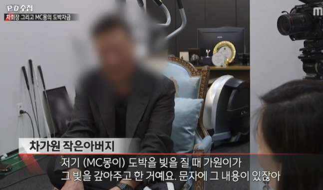 [정보/소식] MC몽, 차가원 회장과 불륜 인정 문자 공개됐다…100억 도박빚 변제 의혹도('PD수첩') | 인스티즈