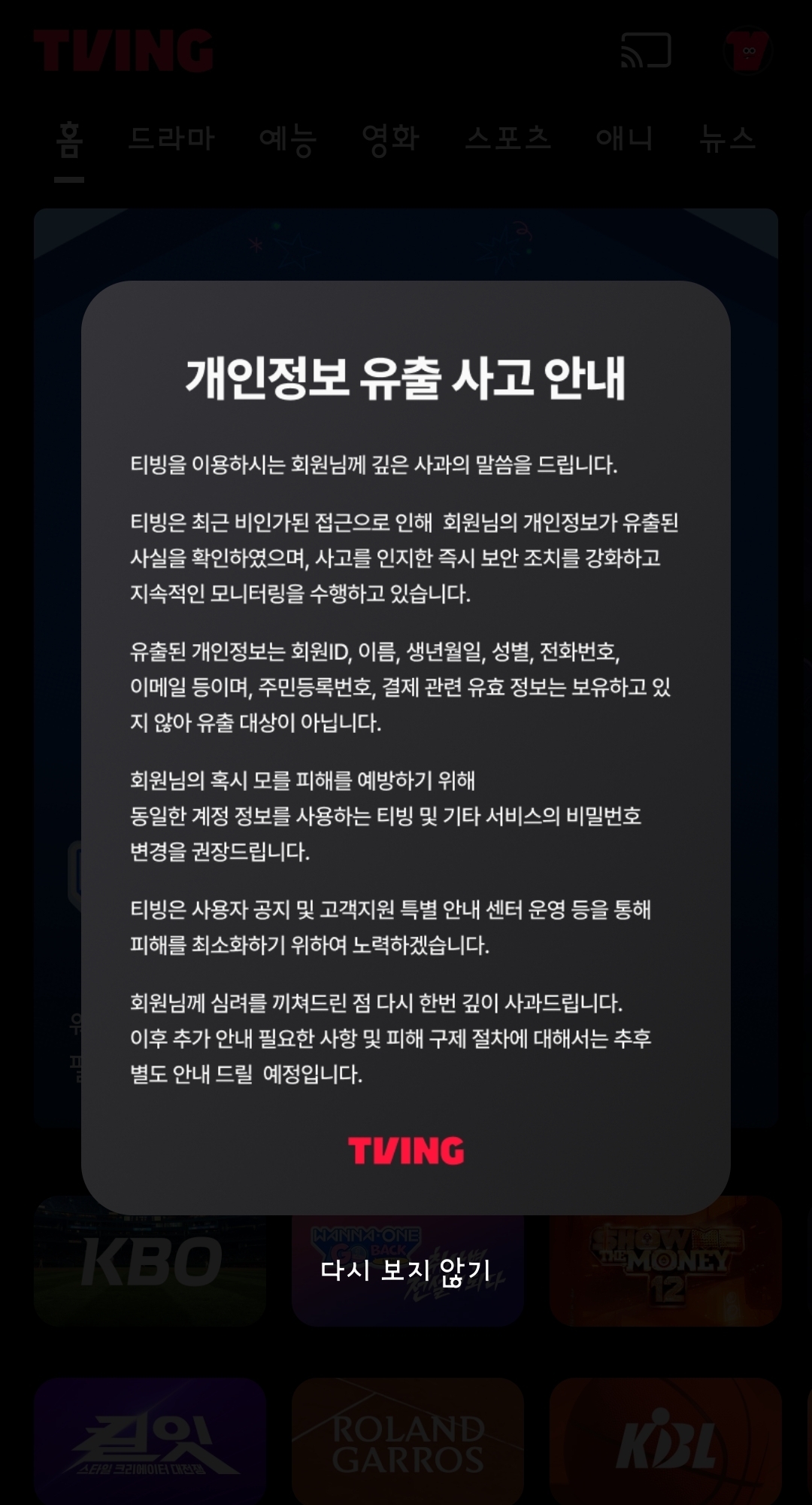 [잡담] 아 잠만 나 티빙 개인정보 유출됐네??? | 인스티즈