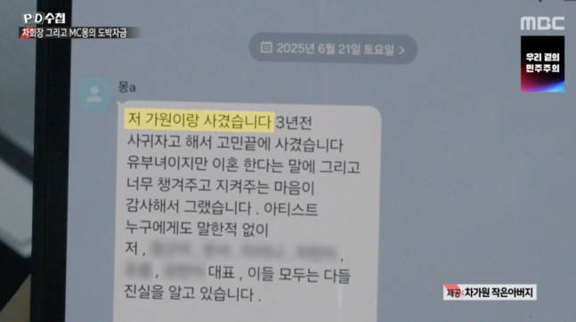 [정보/소식] MC몽, 차가원 회장과 불륜 인정 문자 공개됐다…100억 도박빚 변제 의혹도('PD수첩') | 인스티즈