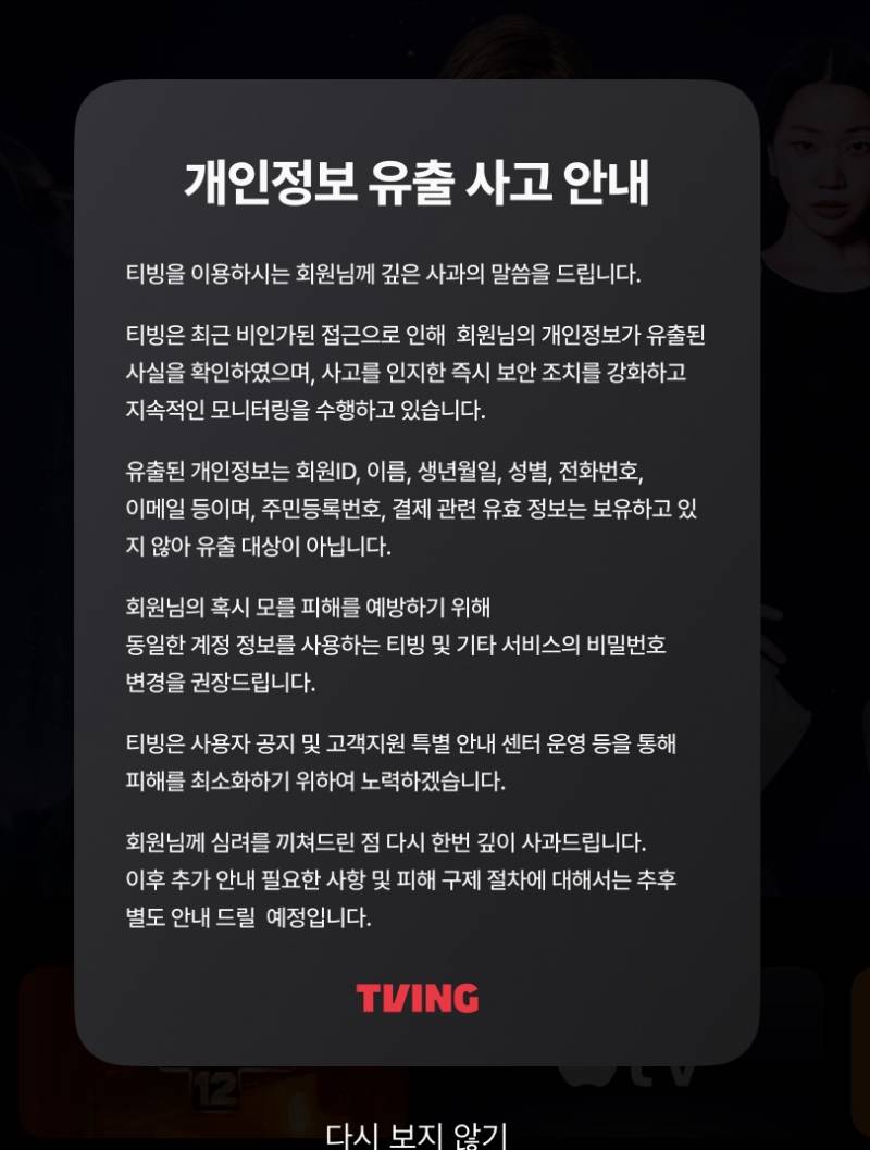 [잡담] 티빙 개인정보유출 미쳤냐 | 인스티즈