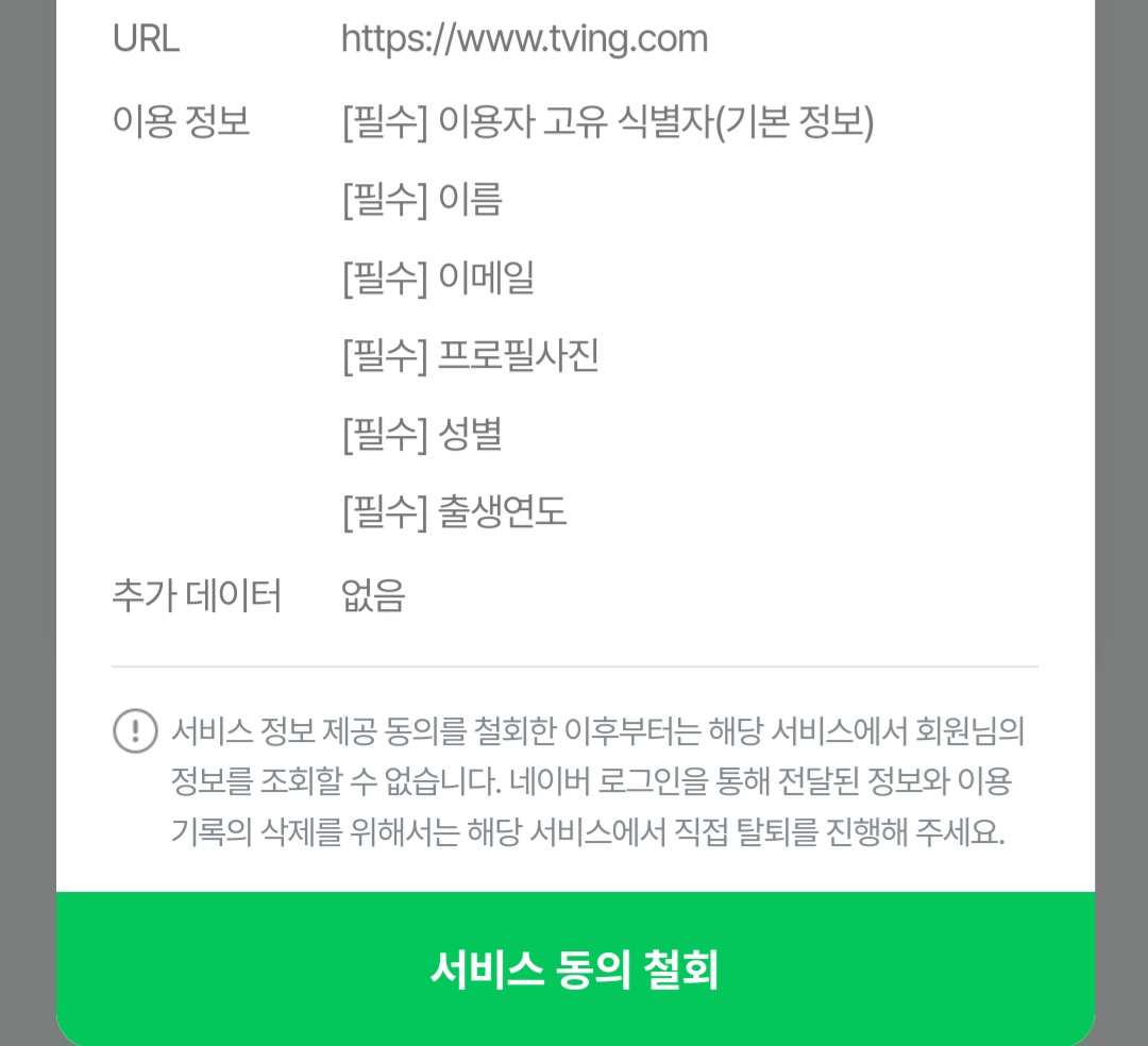 [잡담] 티빙 네이버 연동인 사람 네이버 아이디 들어가서 | 인스티즈