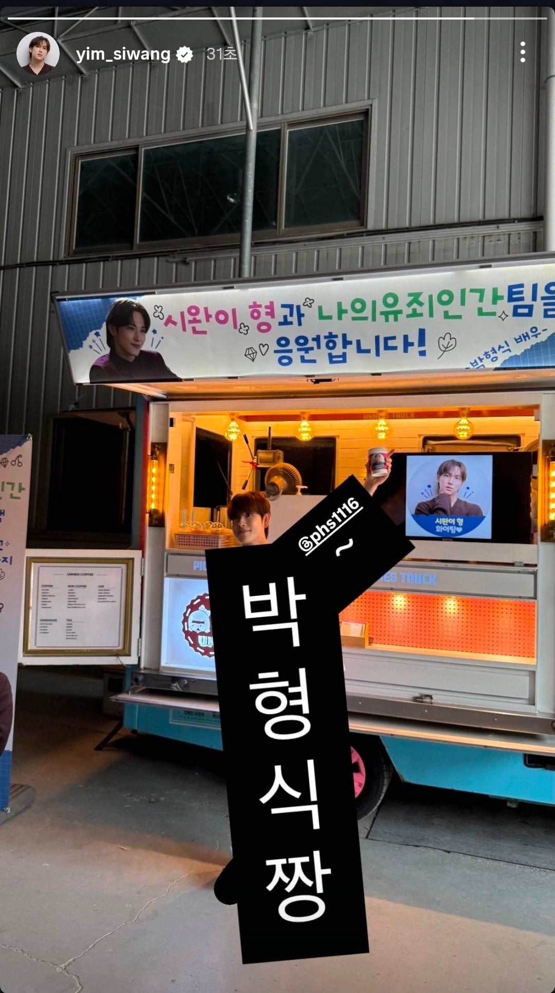 [잡담] 나의유죄인간) 임시완 인스스로 박형식 커피차 인증했는데 가린 것 좀 봐ㅋㅋㅋㅋㅋㅋ | 인스티즈