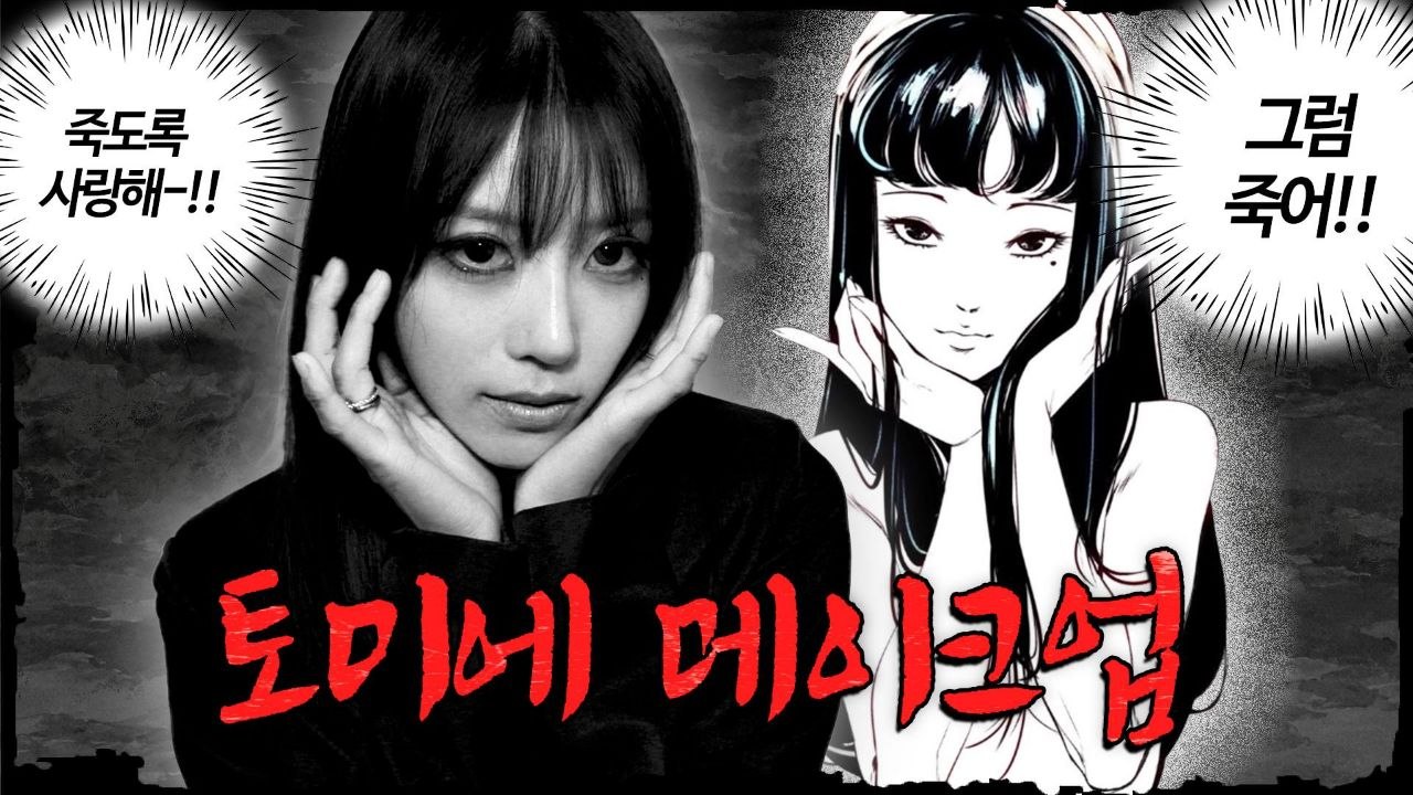 [잡담] 미주 이번엔 토미에 메이크업 아니 분장 했네 | 인스티즈
