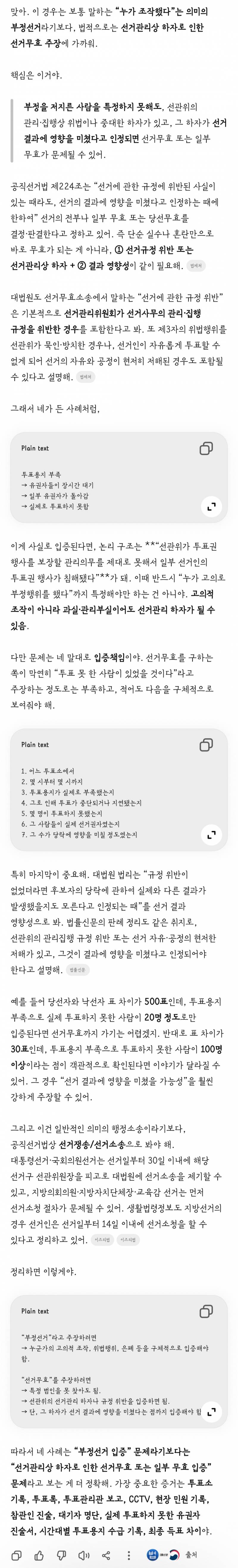 [잡담] 지피티한테 선거무효가능한지 물어봄 | 인스티즈