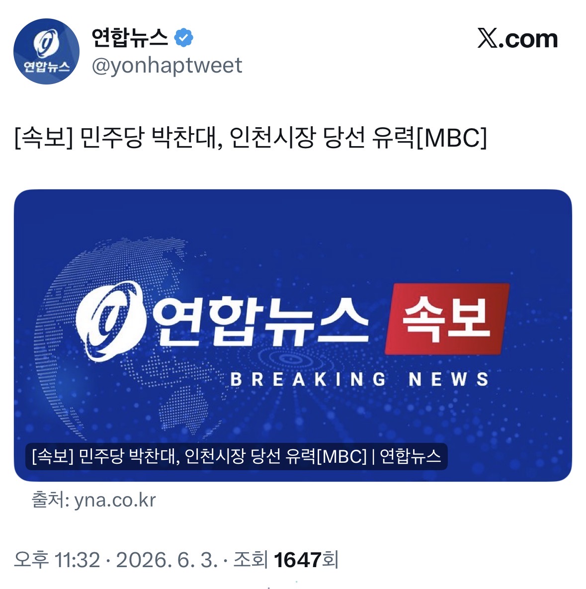 [정보/소식] 박찬대 인천시장 당선 유력 | 인스티즈