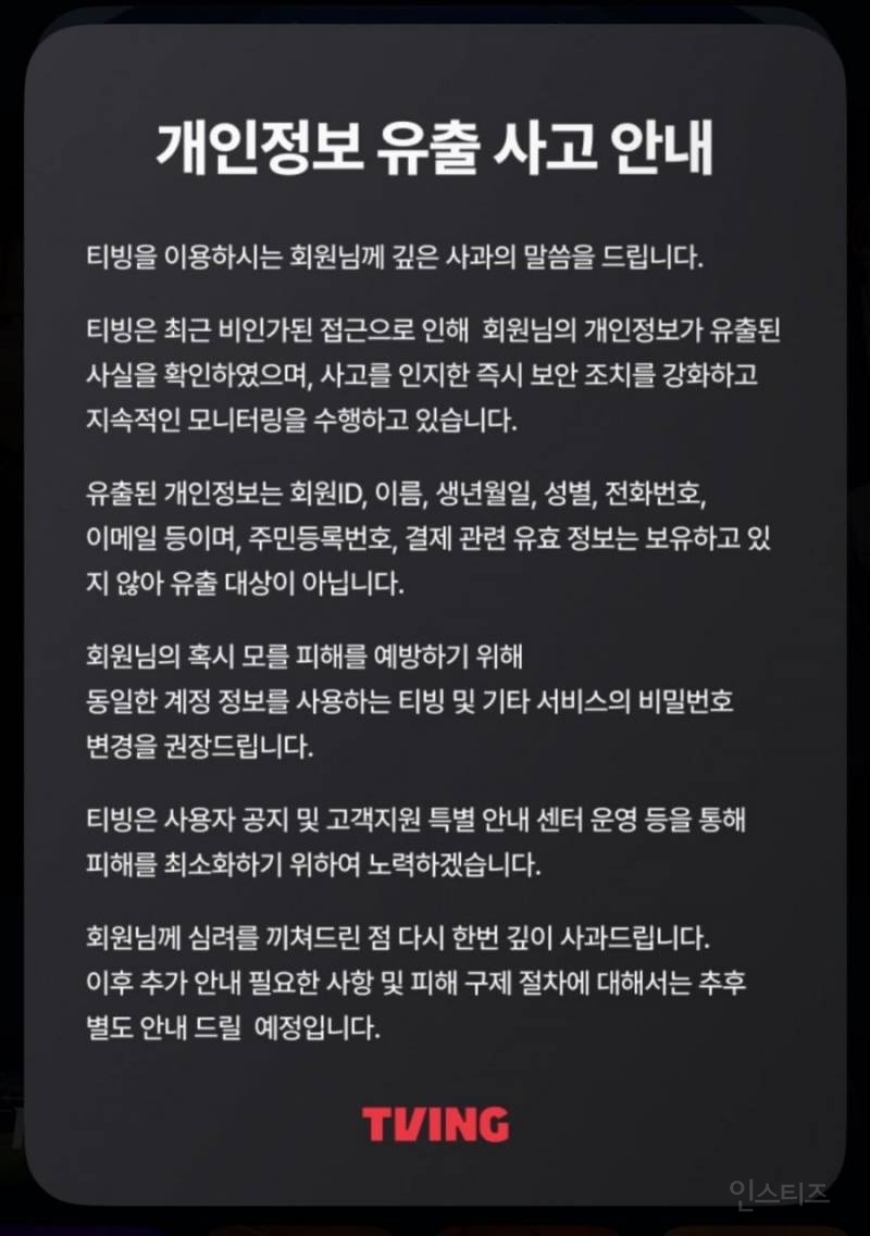 티빙 개인정보 유출 사고 안내 | 인스티즈