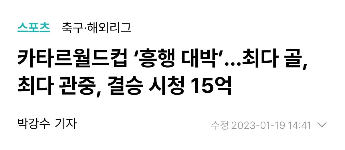 [정보/소식] 카타르 월드컵 결승전 당시 전세계 시청자 수.. | 인스티즈