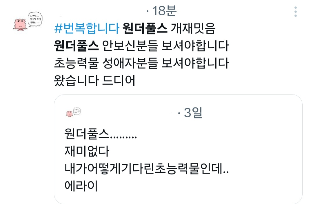 [잡담] 원더풀스) 근데 나만해도 이랬음 | 인스티즈