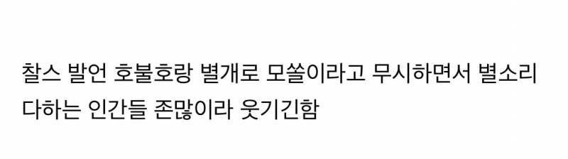 현재 𝙅𝙊𝙉𝙉𝘼 쎄게 팬다는 찰스엔터 관련 일침..JPG | 인스티즈