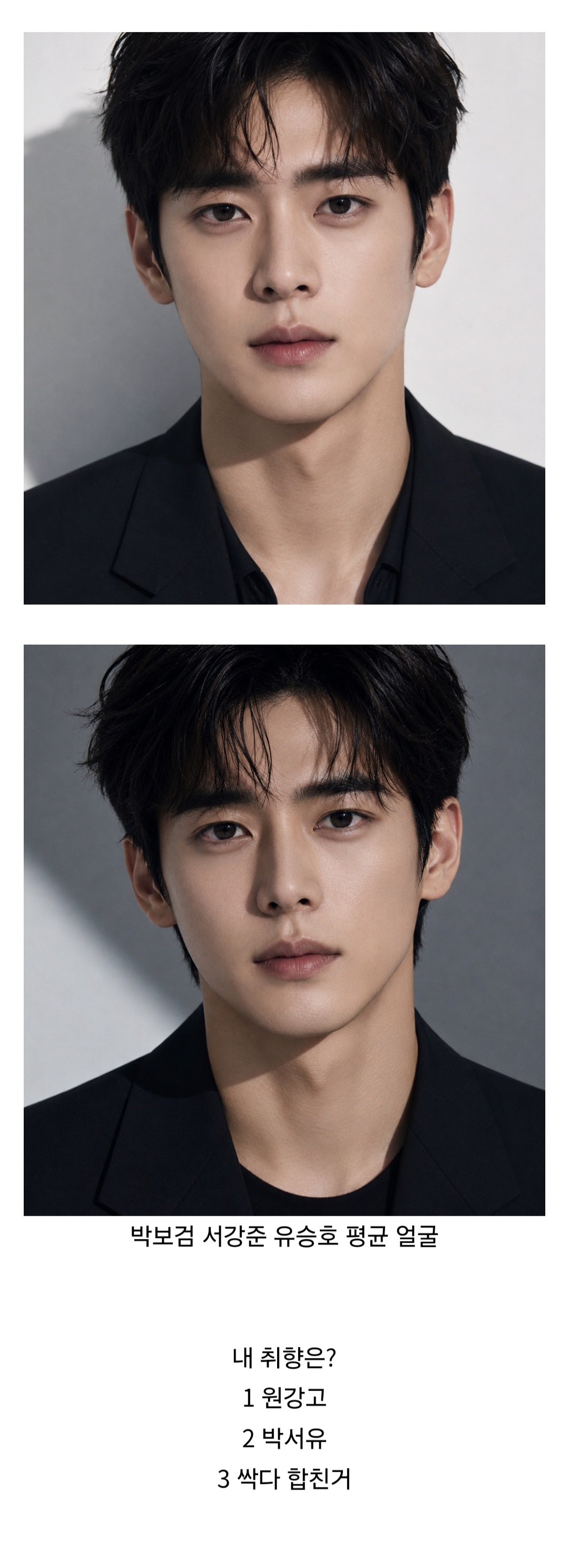 [잡담] 원빈 고수 강동원 박보검 서강준 유승호 싹다 합친 평균 얼굴 (펌글) | 인스티즈