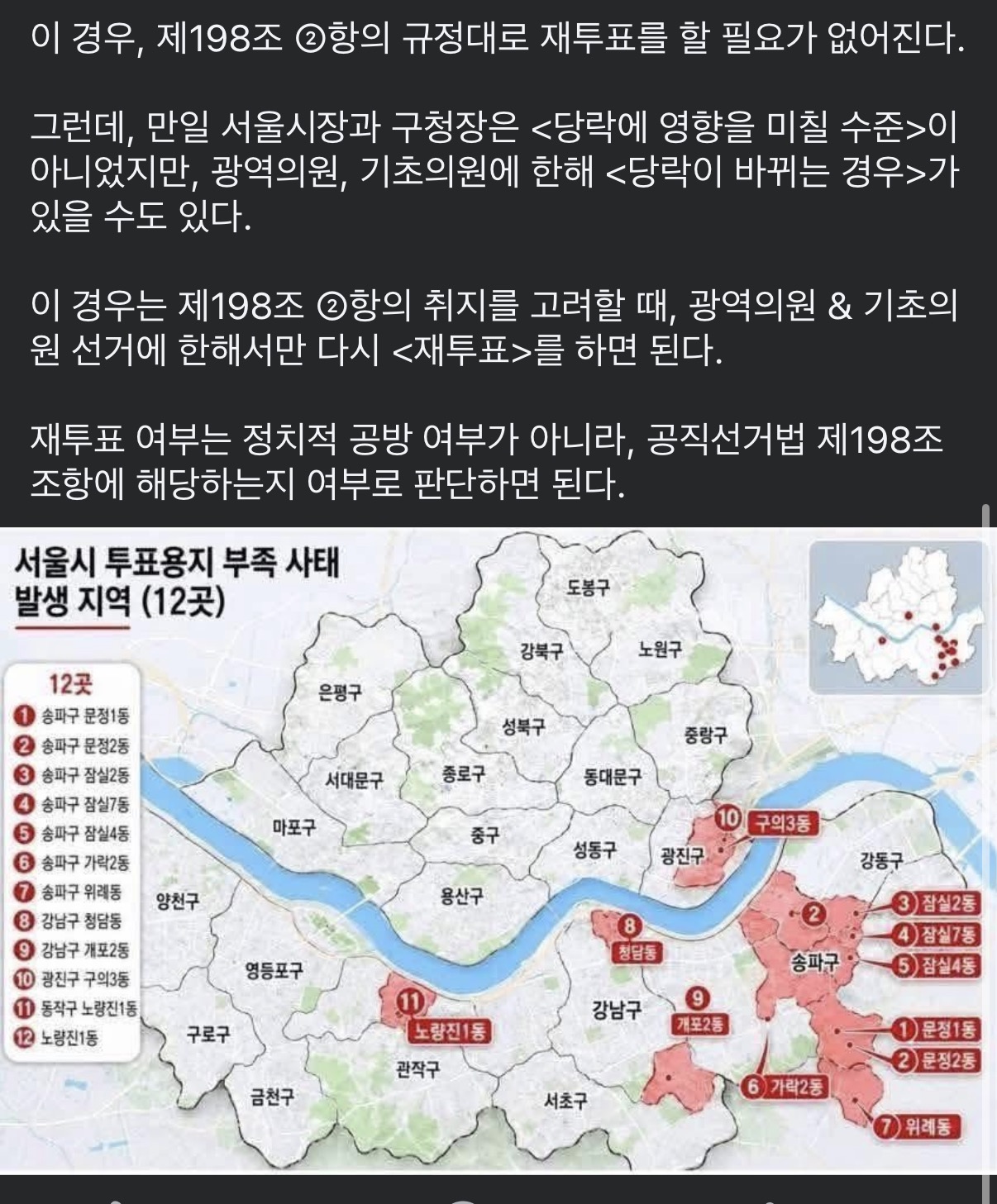 [정보/소식] 공직선거법 규정에 나와있는 재투표 사유 | 인스티즈